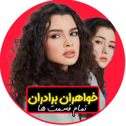 سریال ترکی خواهران و برادران