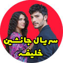 سریال ترکی جانشین (خلیفه)