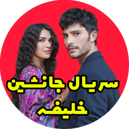 سریال ترکی جانشین (خلیفه)