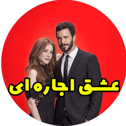 سریال ترکی عشق اجاره ای دوبله فارسی