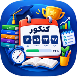 روزشمار کنکور + برنامه‌ریز