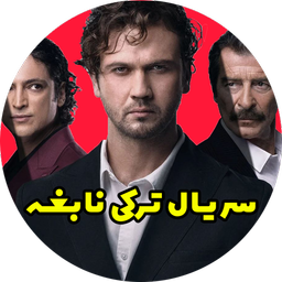 سریال ترکی نابغه دوبله فارسی