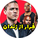 سریال فرار از زندان تمامی فصل فارسی