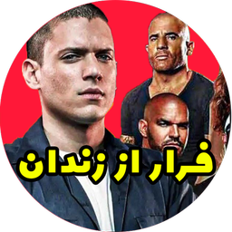 سریال فرار از زندان تمامی فصل فارسی