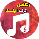 آهنگ زنگ ترند اینستا