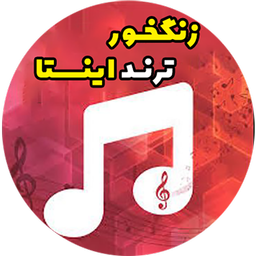 آهنگ زنگ ترند اینستا