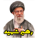 شهدا