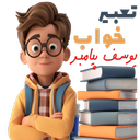 ‏‏‏تعبیر خواب یوسف پیامبر