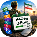 روزشمار سربازی | شمارش معکوس خدمت