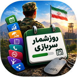 روزشمار سربازی | شمارش معکوس خدمت