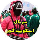 سریال اسکویید گیم تمام فصل