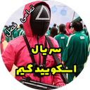 سریال اسکویید گیم تمام فصل
