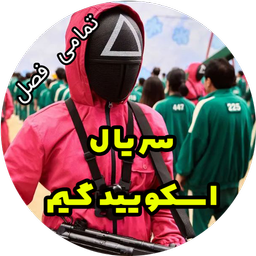 سریال اسکویید گیم تمام فصل