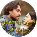 سریال ترکی این دریا طغیان خواهد کرد