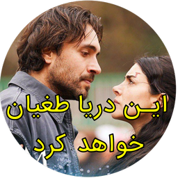 سریال ترکی این دریا طغیان خواهد کرد