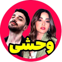 سریال ترکی وحشی دوبله فارسی