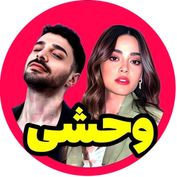 سریال ترکی وحشی دوبله فارسی