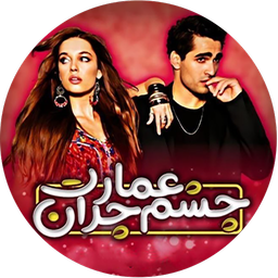 سریال ترکی چشم چران عمارت