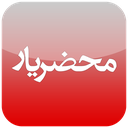 محضریار همراه