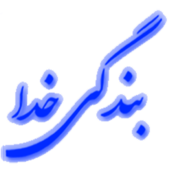 کتاب بندگی خدا