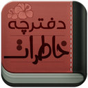 دفترچه خاطرات