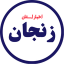 اخبار زنجان