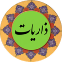 سوره ذاریات (قلم هوشمند صوتی)