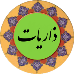 سوره ذاریات (قلم هوشمند صوتی)