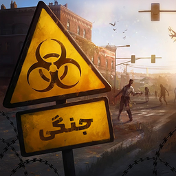 بازی جنگی ترسناک گروهی بقای تمدن