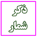 ذکر شمار