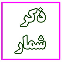 ذکر شمار