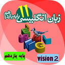 آموزش زبان انگلیسی پایه یازدهم