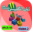 آموزش زبان انگلیسی پایه یازدهم