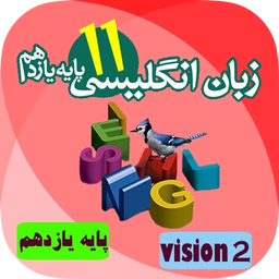 آموزش زبان انگلیسی پایه یازدهم