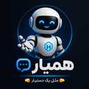 همیار | هوش مصنوعی هوشمند