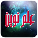 علم نوین