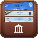 کیف مدارک و عملیات های بانکی