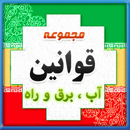 قوانین آب,برق,راه