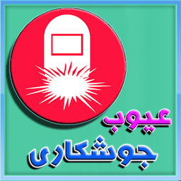 عیوب جوشکاری