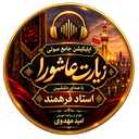 زیارت عاشورا متن و صوت زیبا
