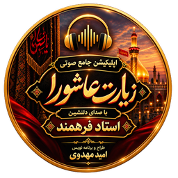 زیارت عاشورا متن و صوت زیبا
