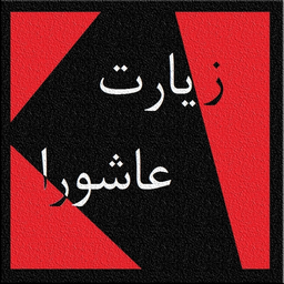 زیارت عاشورا ( یا حسین )