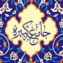 جامعه کبیره باامکانات فوق العاده