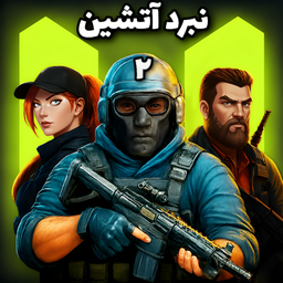 نبرد آتشین ۲: قهرمانان پارسی