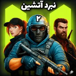 نبرد آتشین ۲