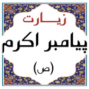 زیارت نامه صوتی پیامبر اکرم
