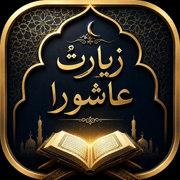 زیارت عاشورا
