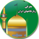 زیارتگاههای ایران