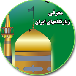 زیارتگاههای ایران