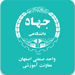 جهاد دانشگاهی صنعتی اصفهان